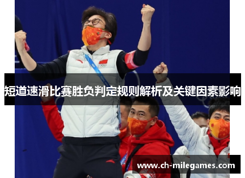 短道速滑比赛胜负判定规则解析及关键因素影响