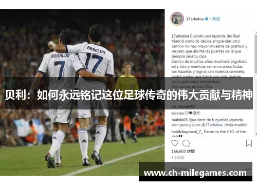 贝利：如何永远铭记这位足球传奇的伟大贡献与精神