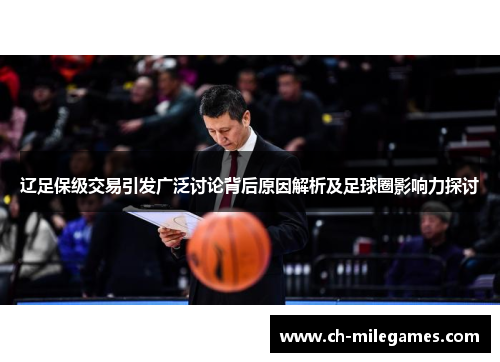 辽足保级交易引发广泛讨论背后原因解析及足球圈影响力探讨