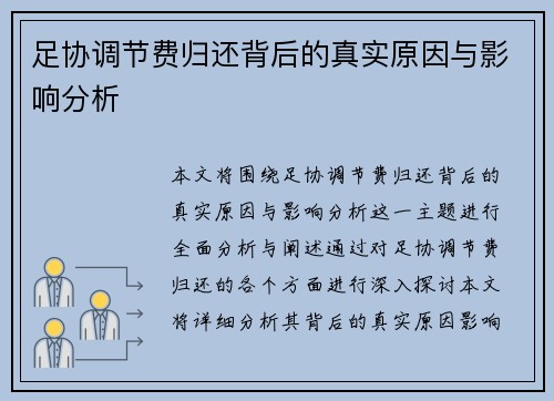 足协调节费归还背后的真实原因与影响分析