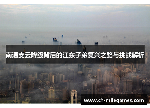 南通支云降级背后的江东子弟复兴之路与挑战解析