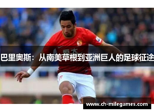巴里奥斯：从南美草根到亚洲巨人的足球征途