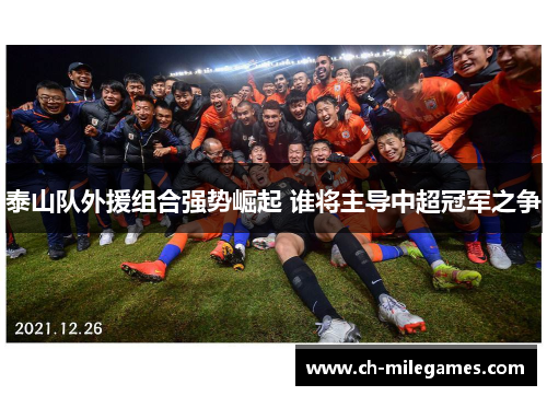 泰山队外援组合强势崛起 谁将主导中超冠军之争