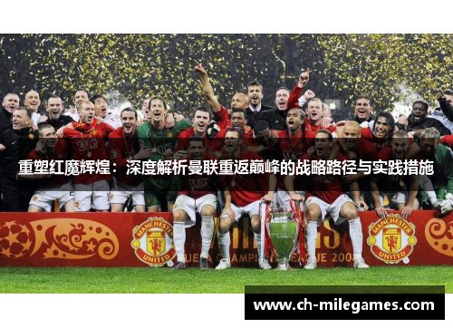 重塑红魔辉煌：深度解析曼联重返巅峰的战略路径与实践措施