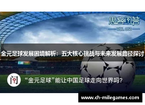 金元足球发展困境解析：五大核心挑战与未来发展路径探讨