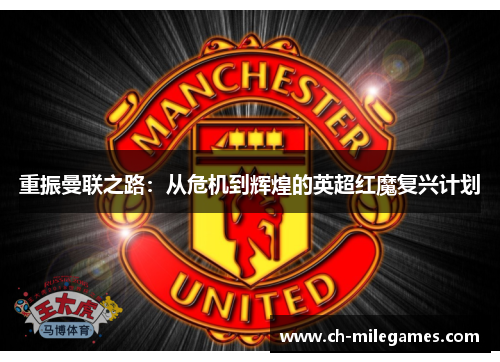 重振曼联之路：从危机到辉煌的英超红魔复兴计划