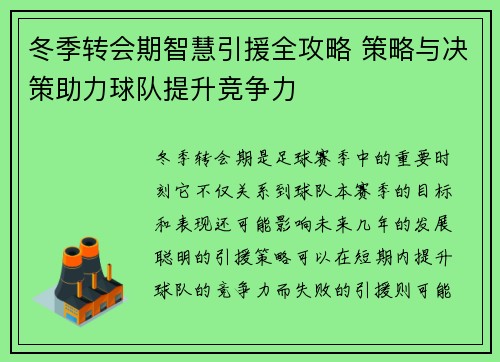 冬季转会期智慧引援全攻略 策略与决策助力球队提升竞争力