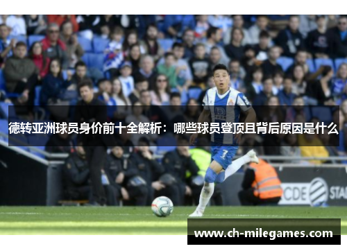 德转亚洲球员身价前十全解析：哪些球员登顶且背后原因是什么