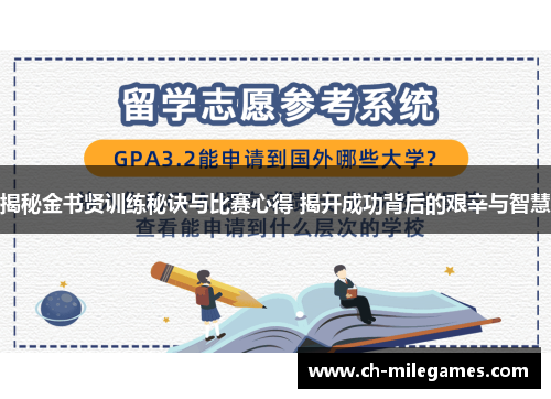 揭秘金书贤训练秘诀与比赛心得 揭开成功背后的艰辛与智慧