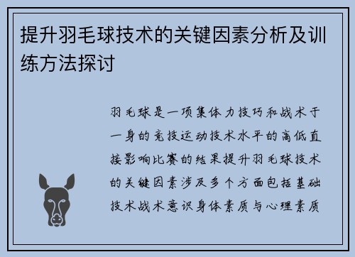 提升羽毛球技术的关键因素分析及训练方法探讨