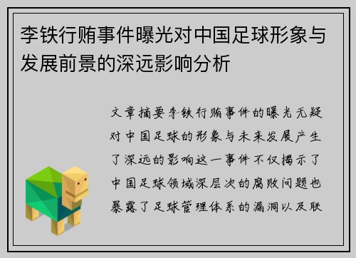 李铁行贿事件曝光对中国足球形象与发展前景的深远影响分析