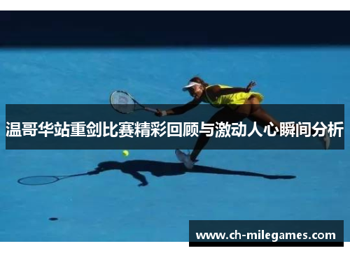 温哥华站重剑比赛精彩回顾与激动人心瞬间分析
