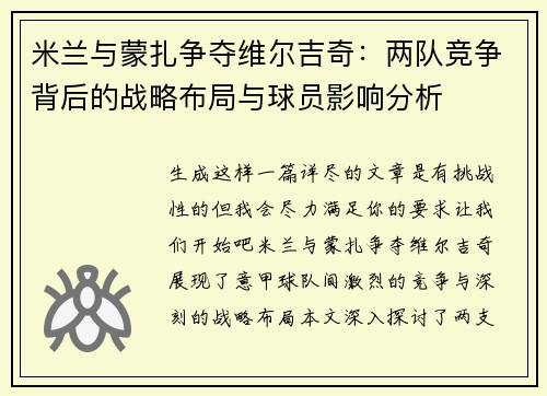 米兰与蒙扎争夺维尔吉奇：两队竞争背后的战略布局与球员影响分析