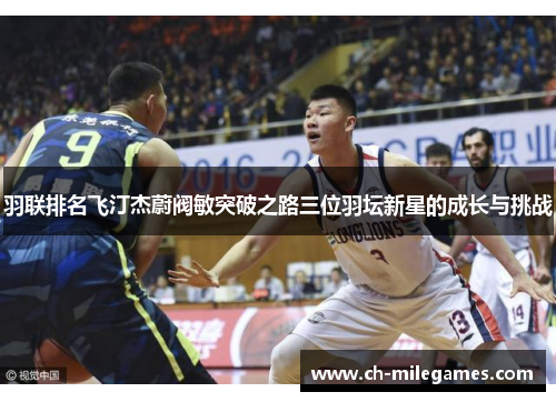 羽联排名飞汀杰蔚阀敏突破之路三位羽坛新星的成长与挑战