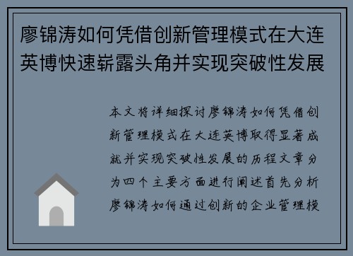 廖锦涛如何凭借创新管理模式在大连英博快速崭露头角并实现突破性发展