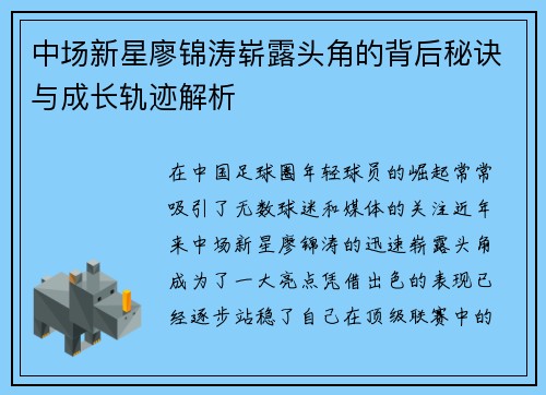 中场新星廖锦涛崭露头角的背后秘诀与成长轨迹解析