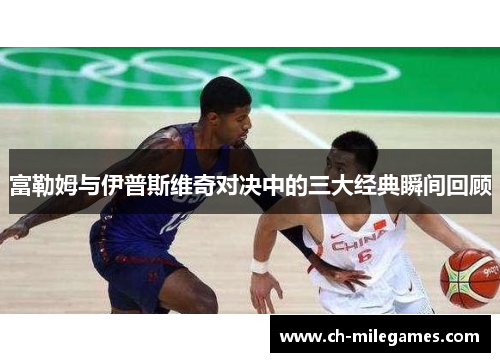 富勒姆与伊普斯维奇对决中的三大经典瞬间回顾