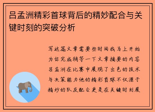 吕孟洲精彩首球背后的精妙配合与关键时刻的突破分析