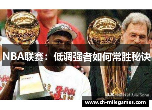 NBA联赛：低调强者如何常胜秘诀