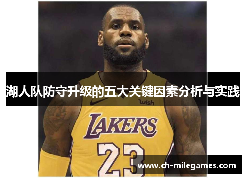 湖人队防守升级的五大关键因素分析与实践