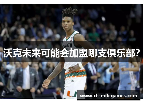 沃克未来可能会加盟哪支俱乐部？