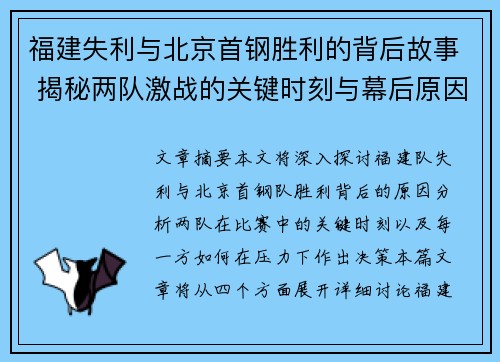 福建失利与北京首钢胜利的背后故事 揭秘两队激战的关键时刻与幕后原因