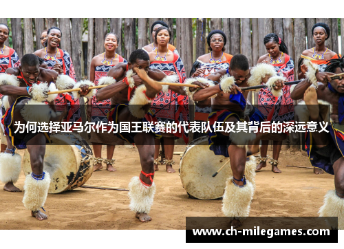 为何选择亚马尔作为国王联赛的代表队伍及其背后的深远意义