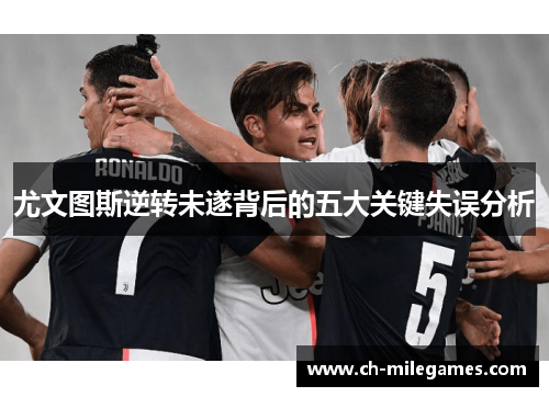 尤文图斯逆转未遂背后的五大关键失误分析