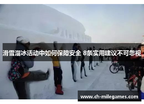 滑雪溜冰活动中如何保障安全 8条实用建议不可忽视