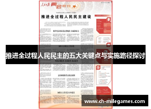 推进全过程人民民主的五大关键点与实施路径探讨