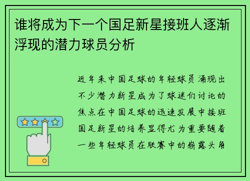 谁将成为下一个国足新星接班人逐渐浮现的潜力球员分析
