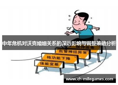 中年危机对沃克婚姻关系的深远影响与调整策略分析