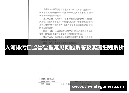 入河排污口监督管理常见问题解答及实施细则解析