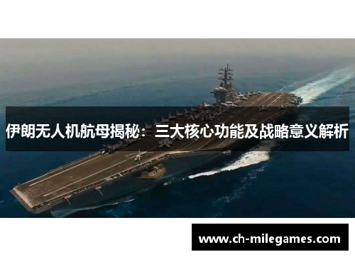 伊朗无人机航母揭秘：三大核心功能及战略意义解析