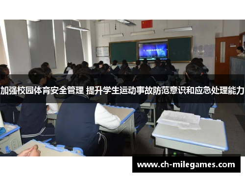 加强校园体育安全管理 提升学生运动事故防范意识和应急处理能力