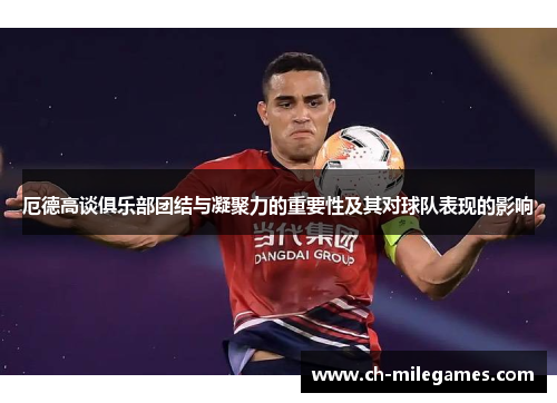 厄德高谈俱乐部团结与凝聚力的重要性及其对球队表现的影响