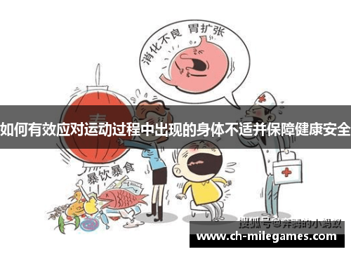 如何有效应对运动过程中出现的身体不适并保障健康安全