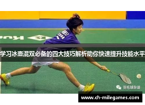 学习冰壶混双必备的四大技巧解析助你快速提升技能水平