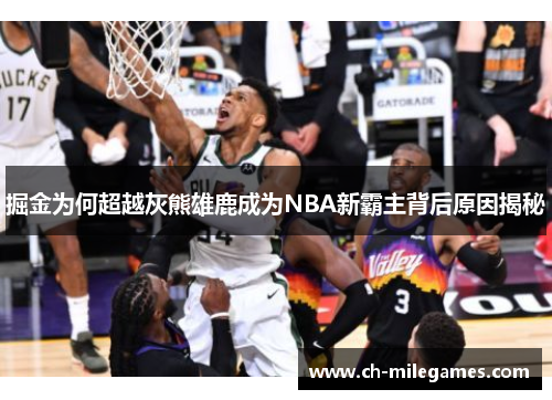 掘金为何超越灰熊雄鹿成为NBA新霸主背后原因揭秘