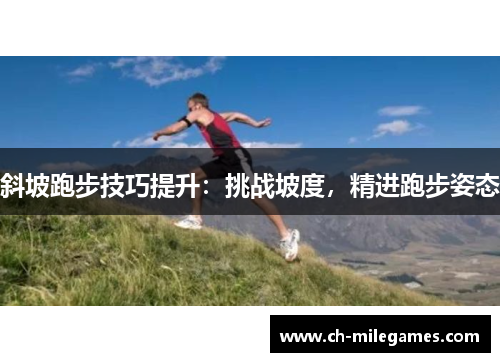 斜坡跑步技巧提升：挑战坡度，精进跑步姿态
