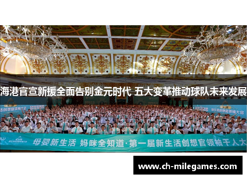 海港官宣新援全面告别金元时代 五大变革推动球队未来发展