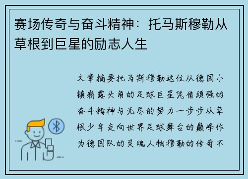 赛场传奇与奋斗精神：托马斯穆勒从草根到巨星的励志人生