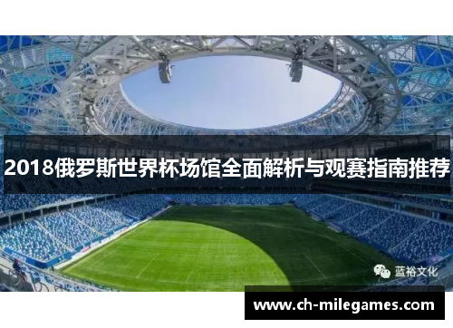 2018俄罗斯世界杯场馆全面解析与观赛指南推荐