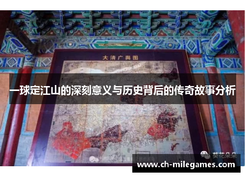 一球定江山的深刻意义与历史背后的传奇故事分析