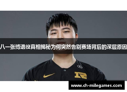 八一张博退役真相揭秘为何突然告别赛场背后的深层原因