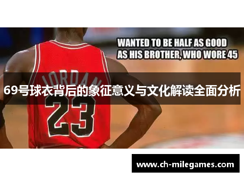 69号球衣背后的象征意义与文化解读全面分析