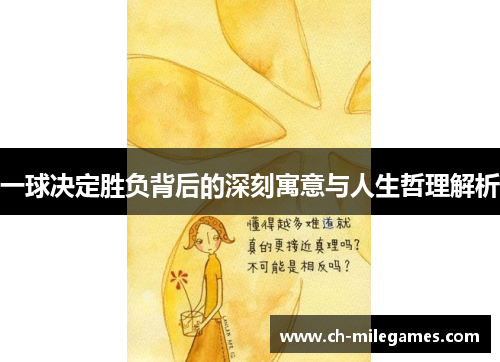 一球决定胜负背后的深刻寓意与人生哲理解析