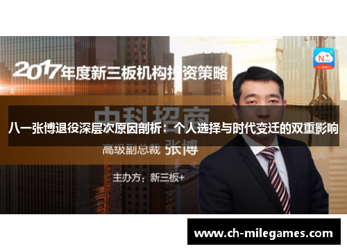 八一张博退役深层次原因剖析：个人选择与时代变迁的双重影响