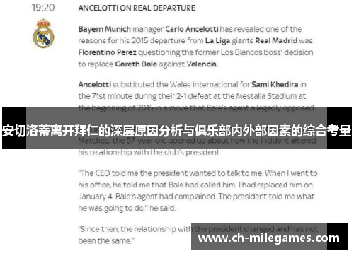 安切洛蒂离开拜仁的深层原因分析与俱乐部内外部因素的综合考量
