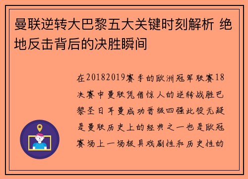 曼联逆转大巴黎五大关键时刻解析 绝地反击背后的决胜瞬间